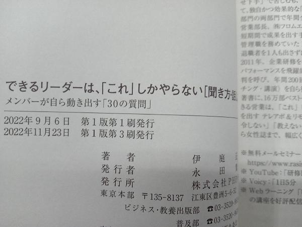 できるリーダーは、「これ」しかやらない 聞き方・話し方編 伊庭正康_画像4