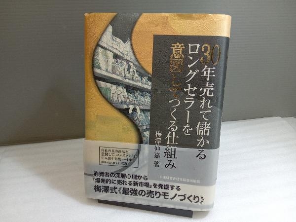 超爆安 30年売れて儲かるロングセラーを意図してつくる仕組み 梅澤伸嘉