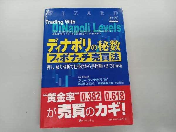 古典 ディナポリの秘数フィボナッチ売買法 ジョーディナポリ マネー