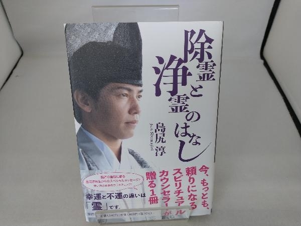 除霊と浄霊のはなし 島尻淳_画像1