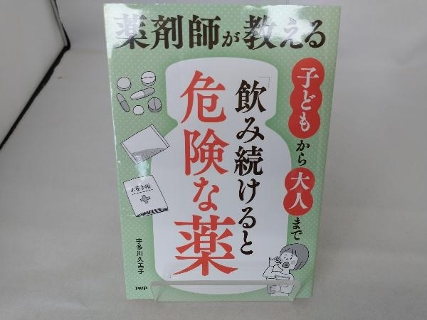 薬剤師が教える 子どもから大人まで「飲み続けると危険な薬」 宇多川久美子_画像1