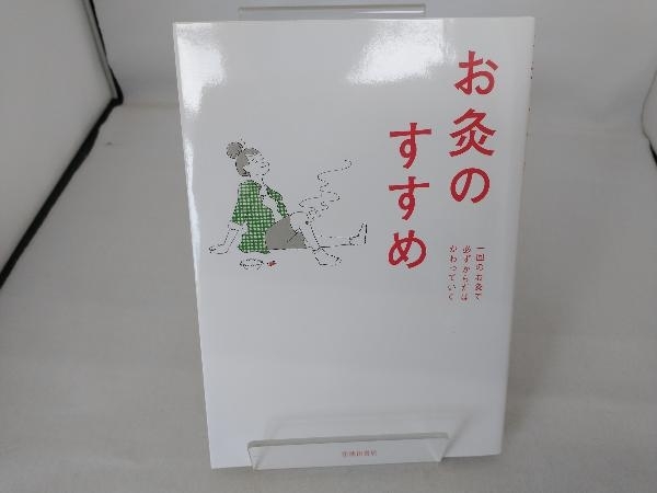 お灸のすすめ 新版 お灸普及の会_画像1