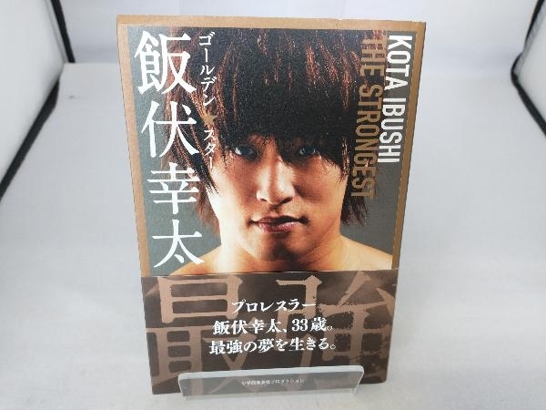 ゴールデン☆スター 飯伏幸太 最強編 飯伏幸太_画像1