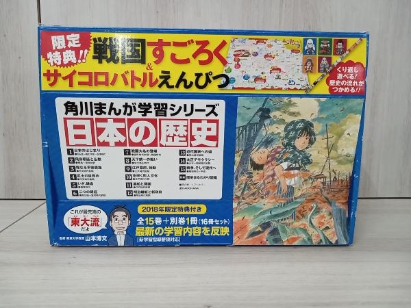 有名ブランド 2018 日本の歴史 角川まんが学習シリーズ 特典つき 山本