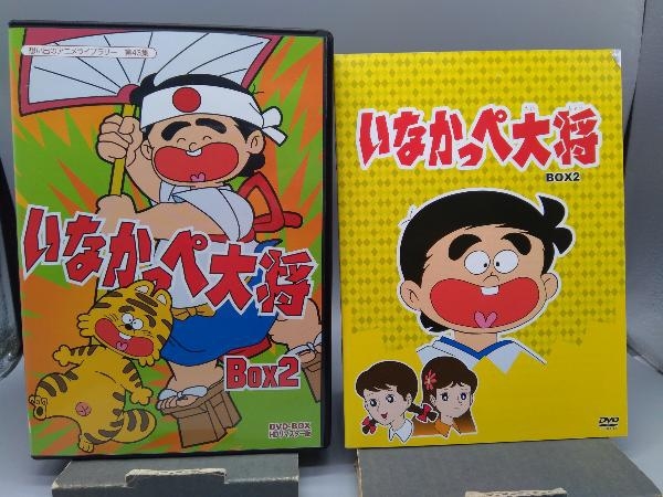 放送開始45周年記念 いなかっぺ大将 HDリマスター DVD-BOX BOX2