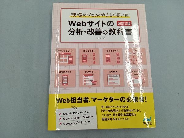 Webサイトの分析・改善の教科書 改訂2版 小川卓_画像1