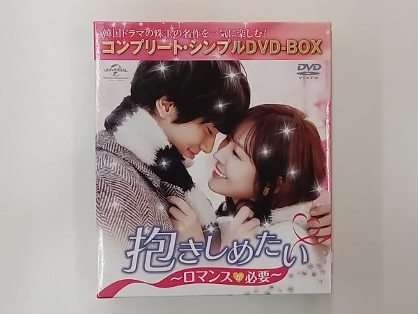 DVD 抱きしめたい~ロマンスが必要~ ＜コンプリート・シンプルDVD-BOX5,000円シリーズ＞【期間限定生産】_画像1