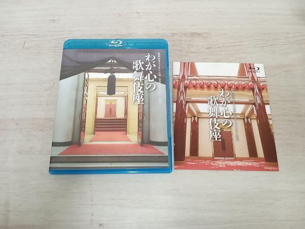 わが心の歌舞伎座 歌舞伎座さよなら公演 記念ドキュメンタリー作品(Blu-ray Disc)_画像4