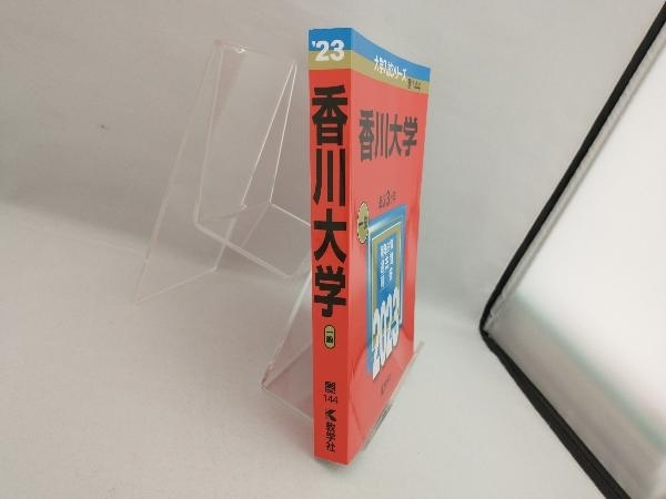 香川大学(2023年版) 教学社編集部_画像3