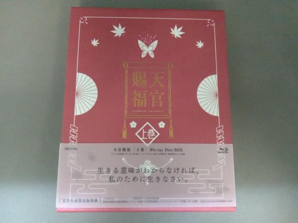 日本人気超絶の 天官賜福 上巻(完全生産限定版)(Blu-ray Disc) 日本