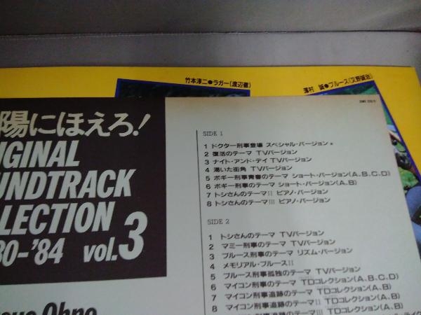 【LP盤】太陽にほえろ！オリジナル・サウンドトラック・コレクション'76/'80～'84　vol.3 大野克夫_画像6