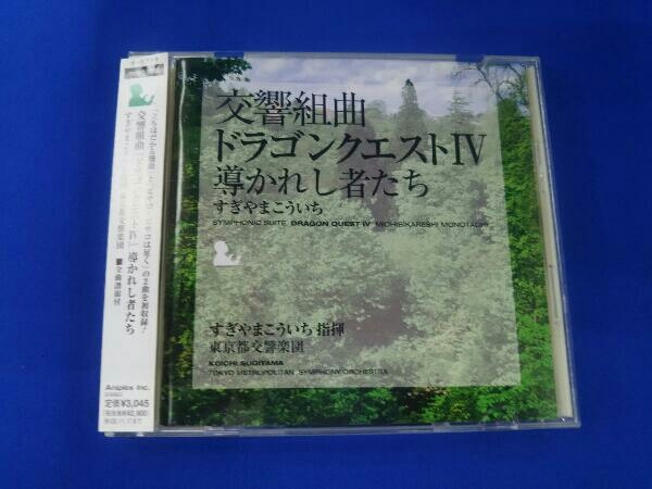 帯あり すぎやまこういち CD 交響組曲「ドラゴンクエスト」導かれし者たち_画像1