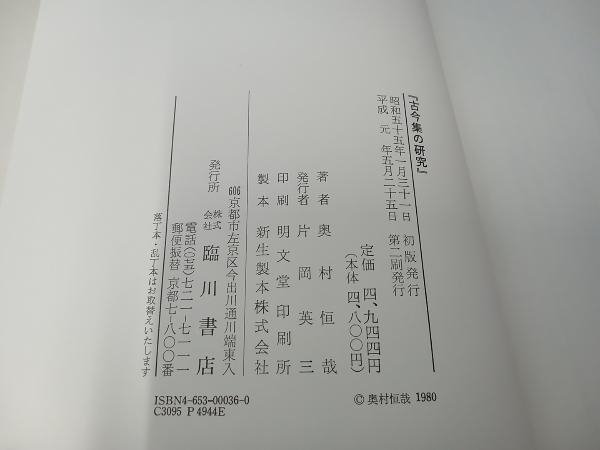 古今集の研究　臨川書店刊　奥村恒哉_画像8