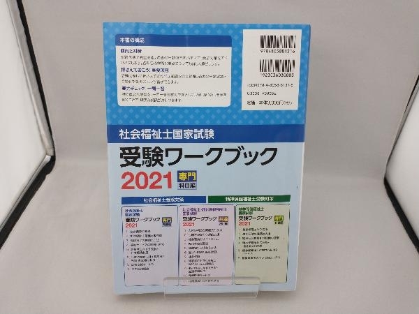 社会福祉士国家試験受験ワークブック(2021) 社会福祉士国家試験受験ワークブック編集委員会_画像2