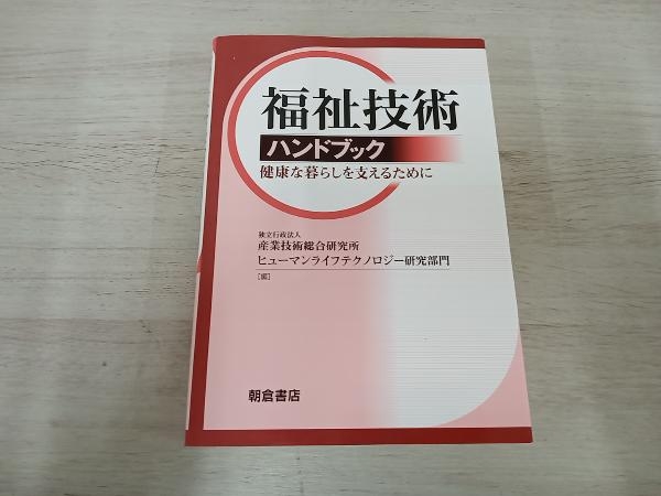 人気ブラドン 福祉技術ハンドブック 産業技術研究所ヒューマンライフテクノロジー研究部門 工学一般 人気ブラドン 福祉技術ハンドブック 産業技術研究所ヒューマンライフテクノロジー研究部門 工学一般