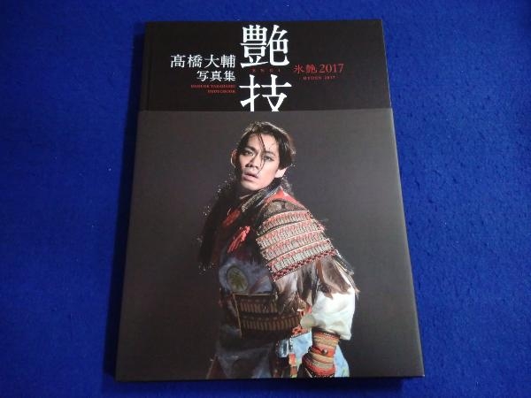 髙橋大輔写真集 『艶技』氷艶2017 髙橋大輔_画像1