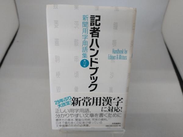 記者ハンドブック 共同通信社編_画像1