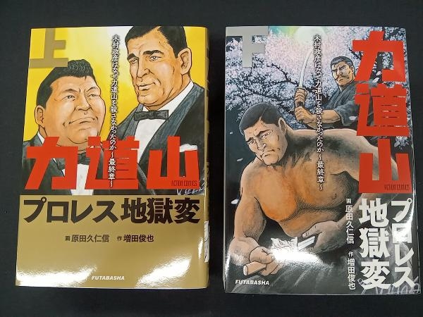 上下2巻セット 双葉社 コミック プロレス地獄変 力道山編 木村政彦は