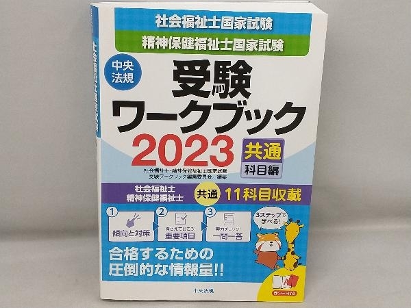 社会福祉士 精神保健福祉士国家試験 受験ワークブック(2023) 社会福祉士・精神保健福祉士国家試験受験ワークブック編集委員会_画像1