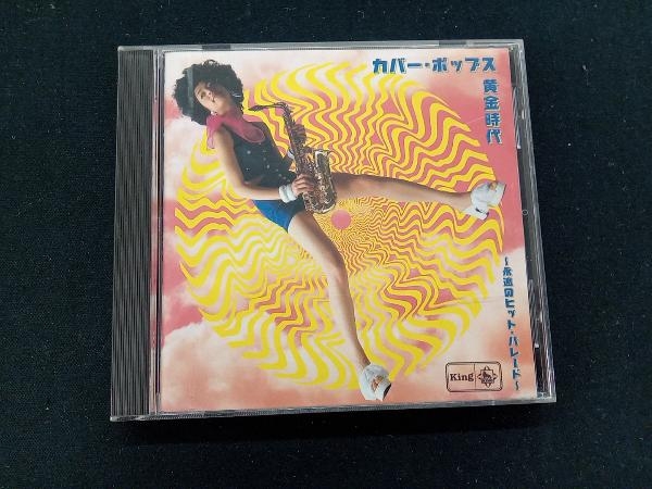 (オムニバス) CD カバー・ポップス＜黄金時代＞~永遠のヒット・パレード~_画像1