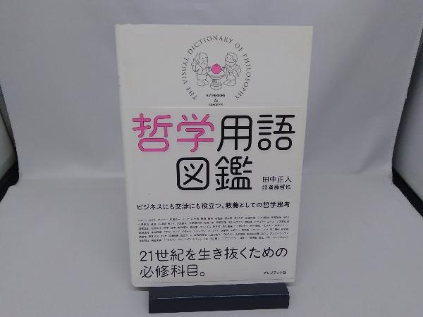 哲学用語図鑑 田中正人_画像1