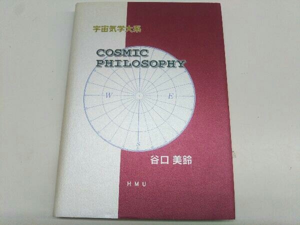 「宇宙気学体系 谷口美鈴 」 HMU Cosmic Philosophyの画像1