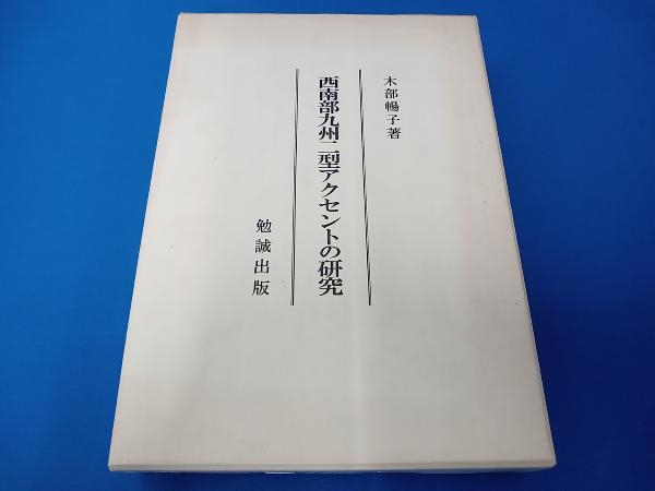 珍しい 西南部九州二型アクセントの研究 木部暢子 勉誠出版 文化、民俗