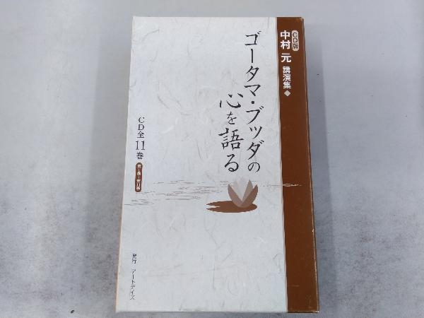 予約中!】 CD ゴータマ・ブッダの心を語る(CD全11巻) 中村元講演 中村