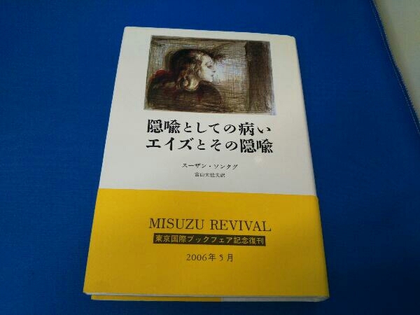 隠喩としての病い・エイズとその隠喩 スーザン・ソンタグ_画像1