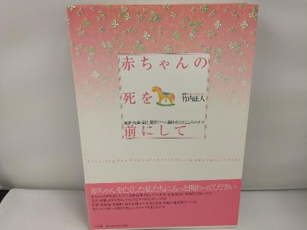 赤ちゃんの死を前にして 竹内正人_画像1