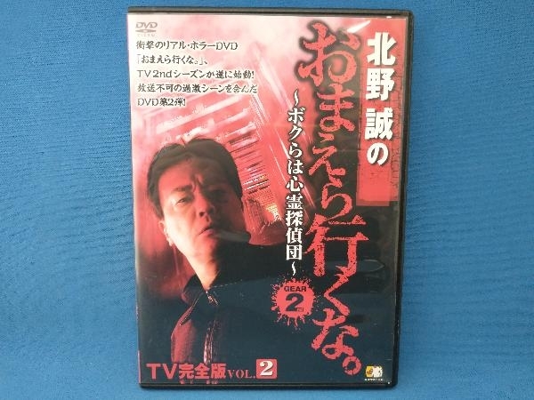 DVD 北野誠のおまえら行くな。TV完全版 VOL.2~ボクらは心霊探偵団~GEAR2nd_画像1