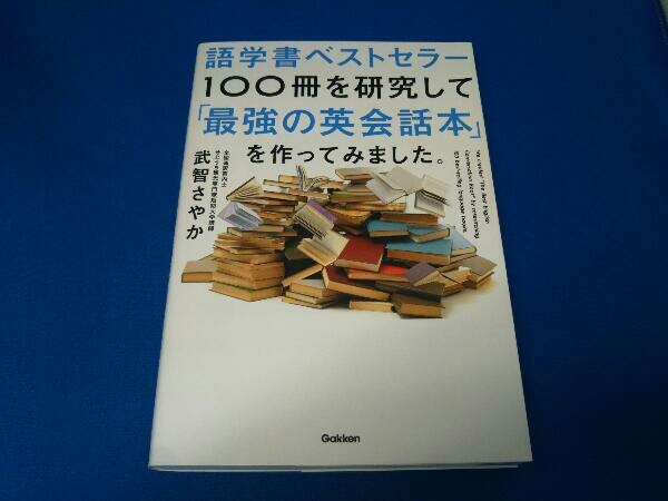 語学書ベストセラー100冊を研究して「最強の英会話本」を作ってみました。 武智さやか_画像1