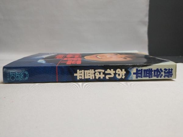 初版 渋谷哲平 おれは哲平 LEO BOOKSの画像3