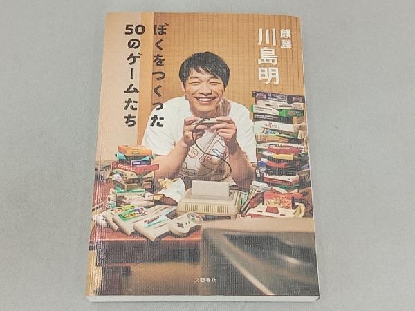 ぼくをつくった50のゲームたち 川島明_画像1