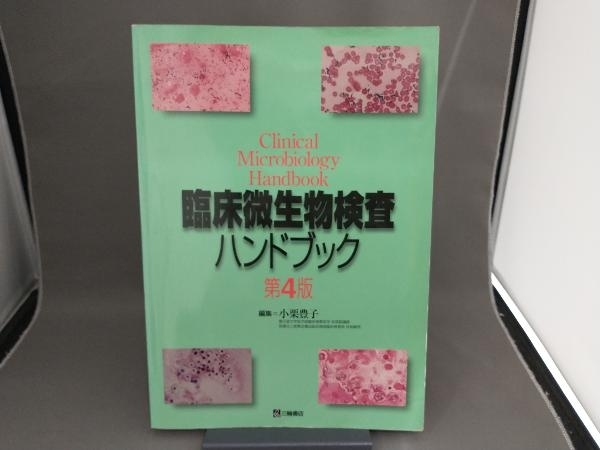 臨床微生物検査ハンドブック 第4版 小栗豊子_画像1