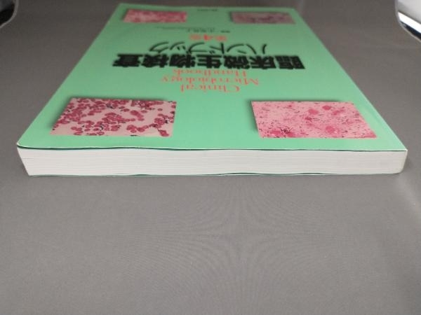 臨床微生物検査ハンドブック 第4版 小栗豊子_画像4