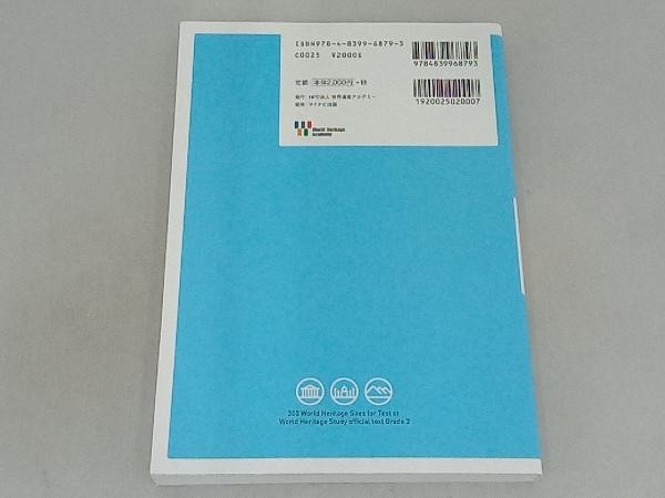 くわしく学ぶ世界遺産300 世界遺産検定2級公式テキスト 第3版 世界遺産検定事務局_画像2