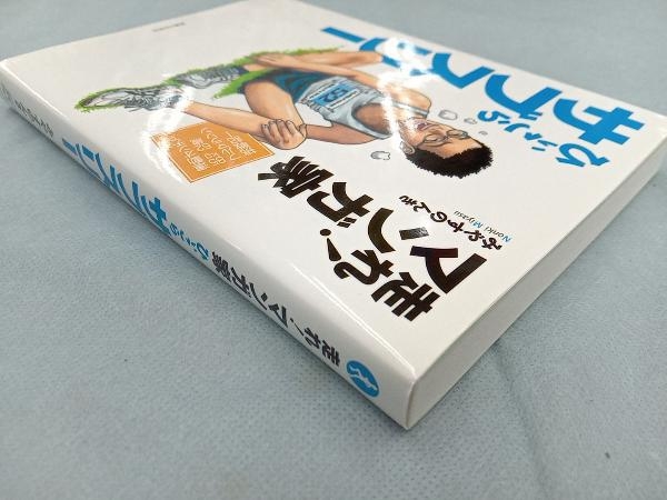 走れ! マンガ家ひぃこらサブスリー みやすのんき_画像3