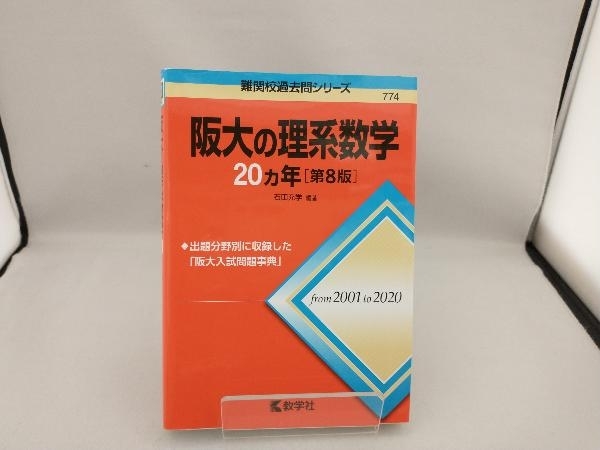 阪大の理系数学20カ年 第8版 石田充学 | dubaihalal.ae