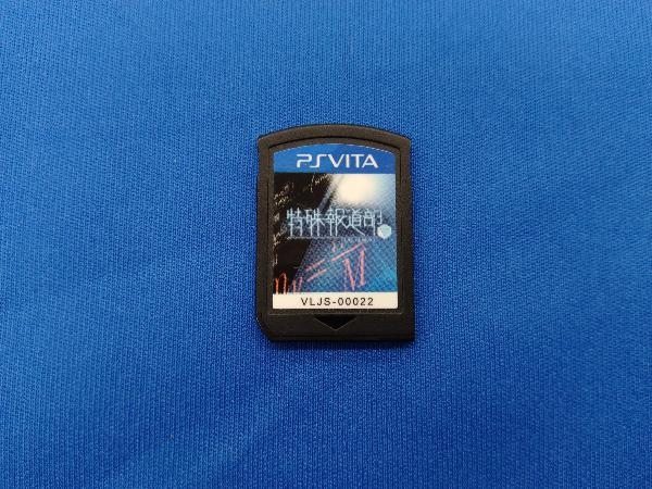 ソフトのみ PSVITA 特殊報道部の画像1