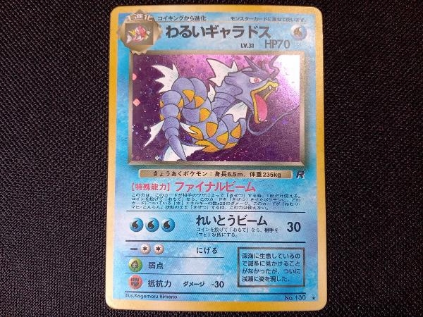 【わるいギャラドス】No.130 旧裏面 初期 ポケモンカードゲーム ポケカ トレカ
