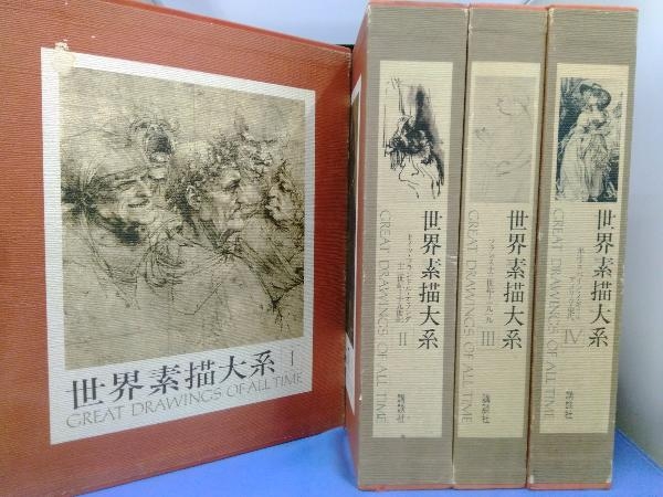 全てのアイテム 「世界素描体系」1～4巻セット 講談社 芸術、美術史