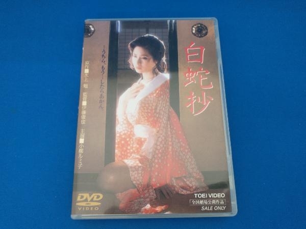 DVD 白蛇抄 小柳ルミ子
