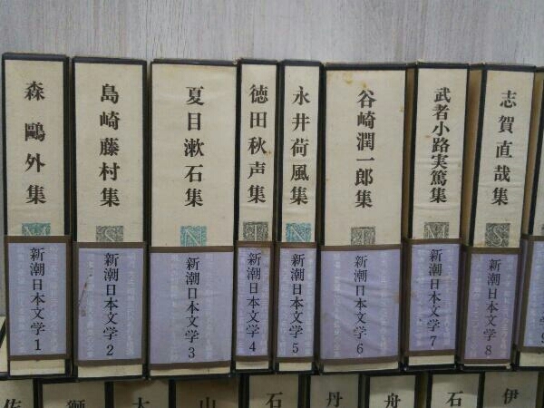 新潮日本文学 1~64巻 10巻のみ抜け 63冊セット | JChereYahoo