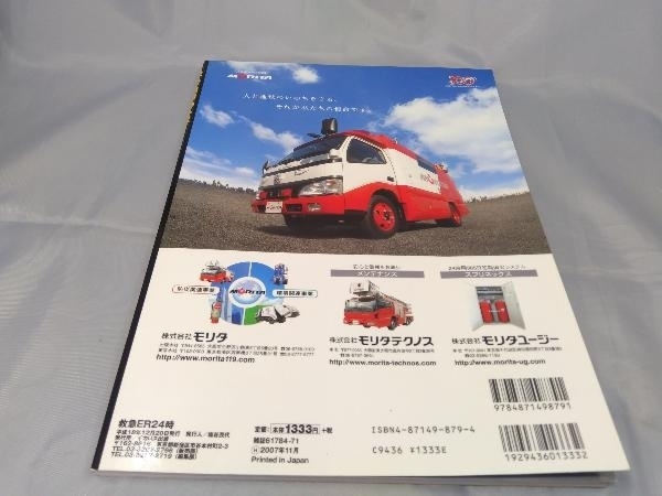 【雑誌】「追跡！命の最前線 救急ER24時~24時間365日・命を救うプロの技と熱いハート~」※破れあり_画像2