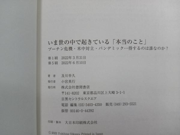 いま世の中で起きている「本当のこと」 及川幸久_画像4