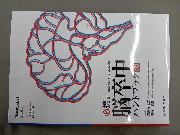 てなグッズや 必携 脳卒中ハンドブック 改訂第3版 高嶋修太郎 医学一般