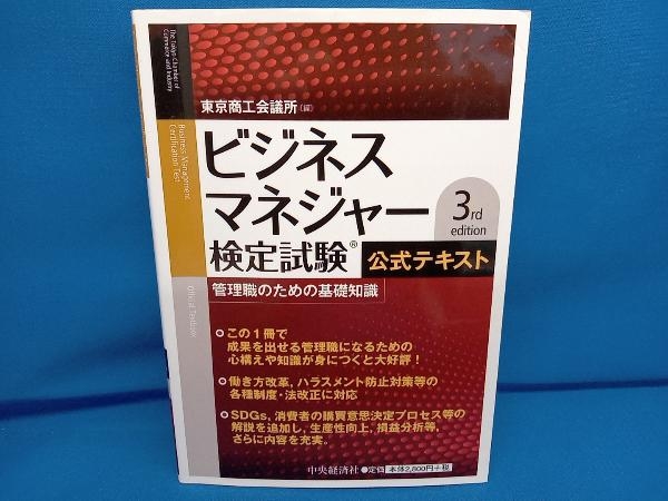 ビジネスマネジャー検定試験公式テキスト 3rd edition 東京商工会議所_画像1