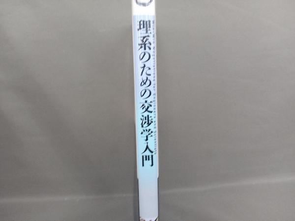 理系のための交渉学入門 一色正彦_画像2