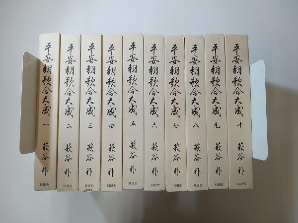 最も優遇の 平安朝歌合大成 全10巻 萩谷 朴 国文学研究